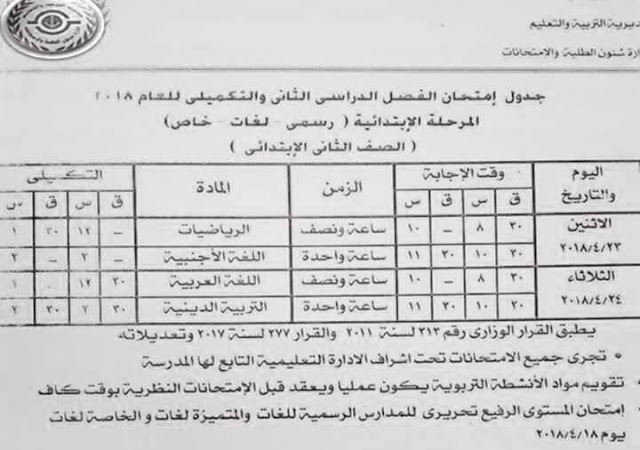 جدول امتحانات الصف الثاني الابتدائي 2018 الترم الثاني محافظة بورسعيد