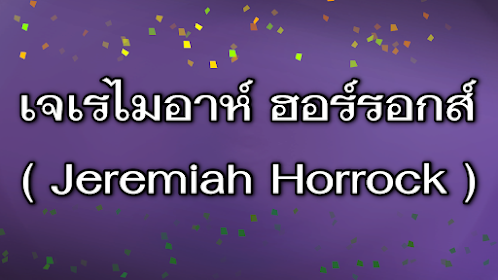 เจเรไมอาห์ ฮอร์รอกส์ ( Jeremiah Horrock )