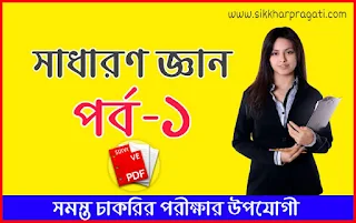 General Knowledge 2020 Part-1 | জেনারেল নলেজ প্রশ্ন উত্তর | Download General Knowledge Questions And Answers Pdf | General Knowledge Pdf | General Knowledge In Bengali Pdf