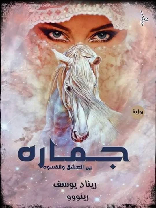 رواية جمارة الفصل العشرون بقلم ريناد يوسف