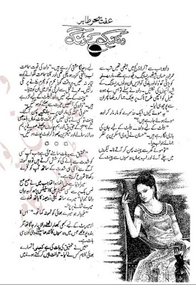 Dhanak ke rang novel pdf by Iffat Sehar Tahir Part 5