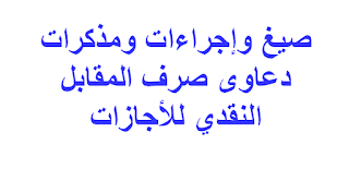 صيغ وإجراءات ومذكرات دعاوى صرف المقابل النقدي للأجازات