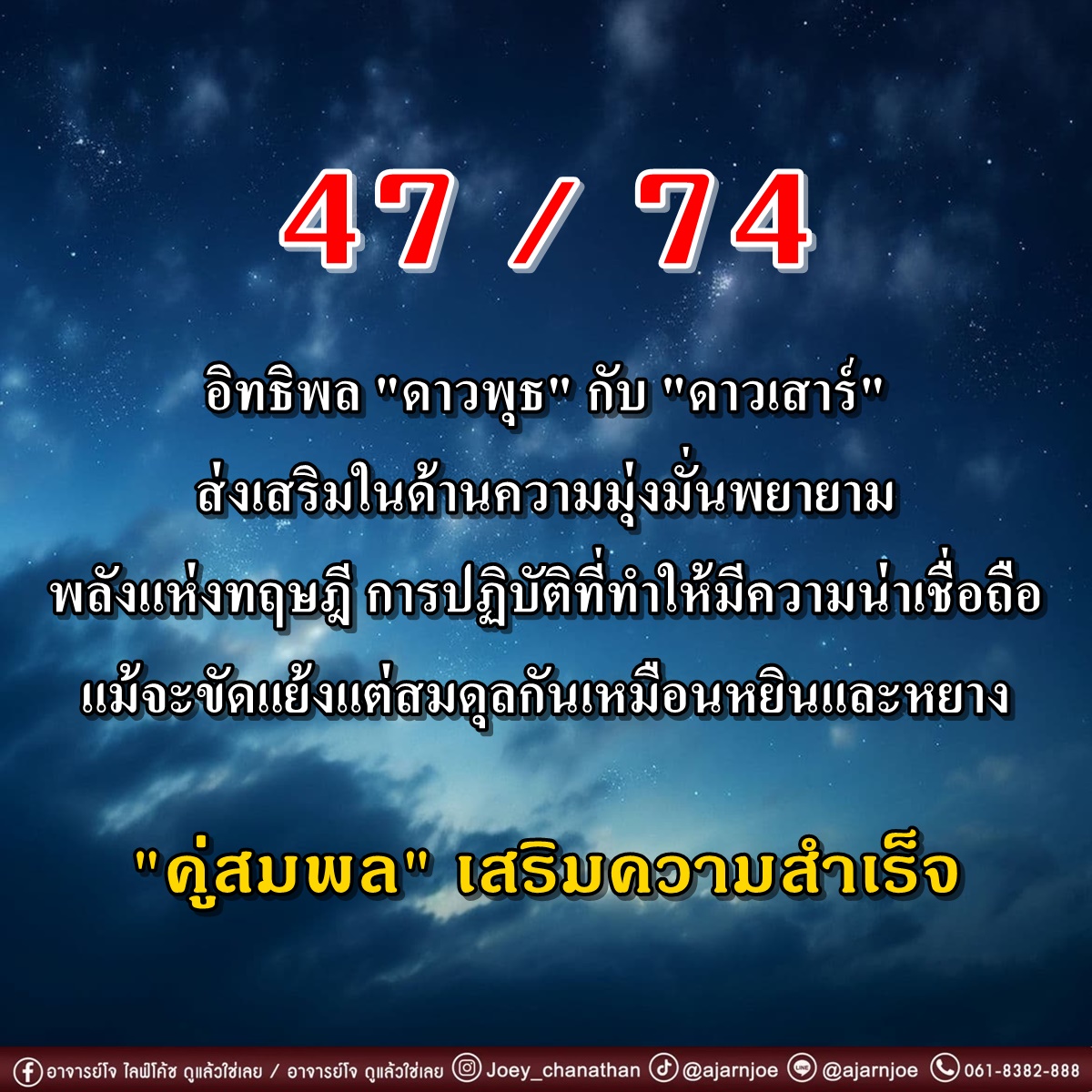 เลขคู่สมพล 47-74 เลขขยันมุ่งมั่นไม่มีอด