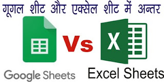 Difference between Google Sheet and Excel Sheet in Hindi (गूगल शीट और एक्सेल शीट के बीच में क्या अंतर है)