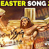 Maranatthin Koor - மரணத்தின் கூர் | Easter Song