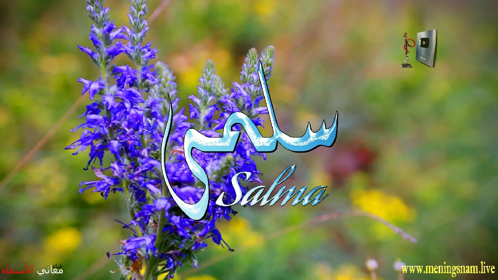 معنى اسم, سلمى, وصفات حاملة, هذا الاسم, Salma,