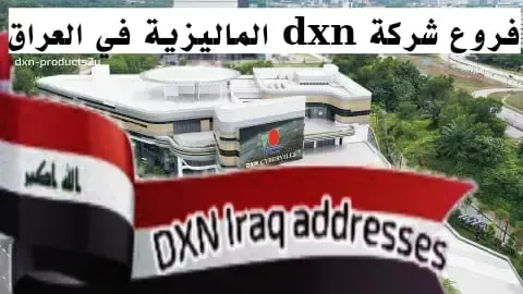 فروع شركة Dxn العراق