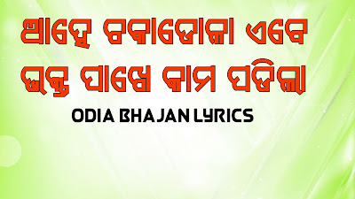 Ahe Chaka Dola Ebe Bhakta Pakhe Kama Padilla Odia Bhajan Songs Lyrics