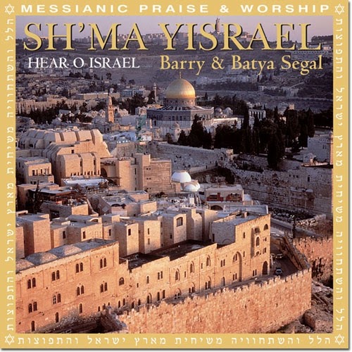 Barry & Batya Segal-Sh'ma Yisrael-