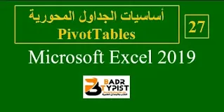 أساسيات الجداول المحورية PivotTables في إكسيل Excel 2019