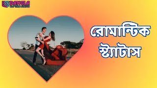 রোমান্টিক স্ট্যাটাস ক্যাপশন