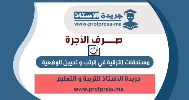 صرف مستحقات الترقية في الرتب لهذا الشهر و تحيين الوضعية