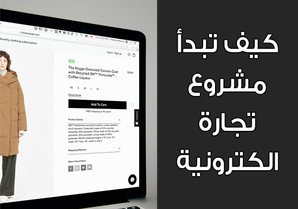 كيف تبدأ مشروع تجارة الكترونية