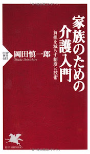 家族のための介護入門 (PHP新書)