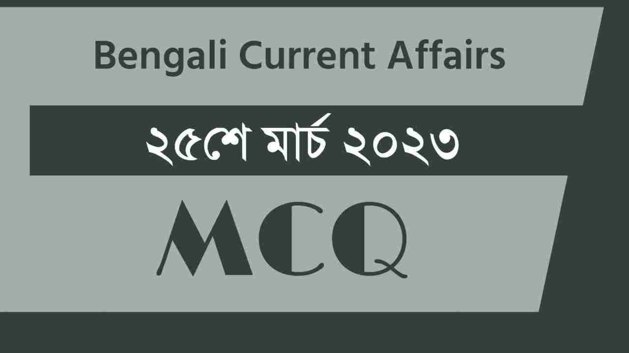 25th March 2023 Current Affairs in Bengali