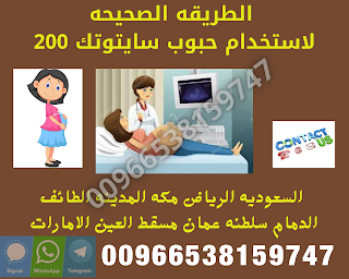 أدوية اجهاض الحمل (سايتوتيك)  ( واتس اب – تليجرام ) 00966538159747 في السعوديه جدة الرياض الامارات مسقط الكويت   طريقه اجهاض الحمل المنزلي new - 00966538159747   حبوب اجهاض الحمل سايتوتيك 200 في السعوديه الامارات الكويت مسقط على تيليجرام - كأس العالم FIFA قطر ٢٠٢٢