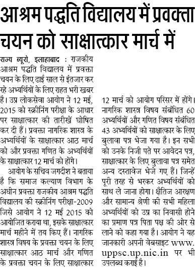 आश्रम पद्धति विद्यालय में प्रवक्ता चयन को साक्षात्कार मार्च में: आयोग ने मई 2015 में कराई थी स्क्रीनिंग परीक्षा, अभ्यर्थियों को भेजे बुलावा पत्र