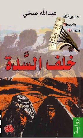  خلف السدة - رواية 