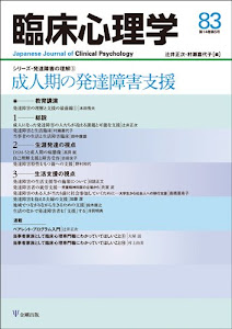 臨床心理学第14巻第5号―成人期の発達障害支援