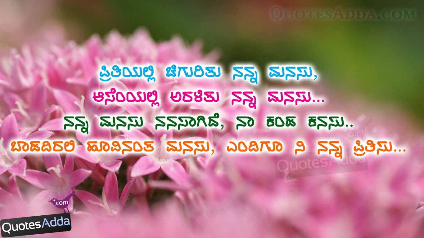 Kannada Quotes, Kannada Love Quotes, Kannada Kavanagalu ,