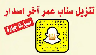 تنزيل سناب عمر الذهبيOB SnapChat