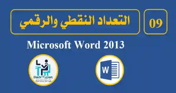 كيفية إضافة التعداد النقطي والرقمي والتعديل عليهما في word 2013