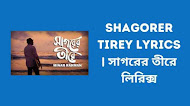 Shagorer Tirey Lyrics | সাগরের তীরে লিরিক্স
