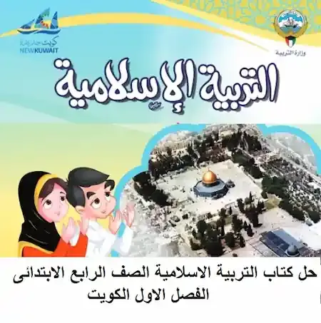 حل كتاب التربية الاسلامية الصف الرابع الابتدائى الفصل الاول الكويت