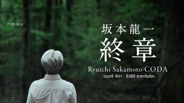 Ryuichi Sakamoto: Coda งดงามอยู่ในใจ ถึงจะง่วงบ้างก็ไม่เป็นไร - Kaotamm Review