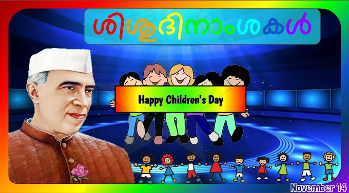 Children's Day Quiz in Malayalam