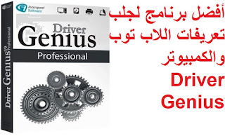 أفضل برنامج لجلب تعريفات اللاب توب والكمبيوتر Driver Genius