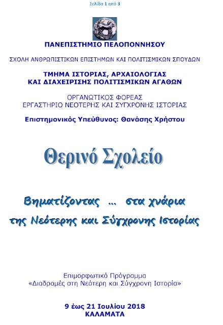 Θερινό Σχολείο από το Πανεπιστήμιο Πελοποννήσου: "Βηματίζοντας … στα χνάρια της Νεότερης και Σύγχρονης Ιστορίας"