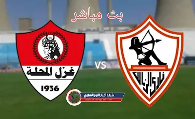 يلا شوت يوتيوب.. بث مباشر مشاهدة مباراة الزمالك و غزل المحلة اليوم 07-08-2021 في الدورى المصري لايف الان بجودة عالية