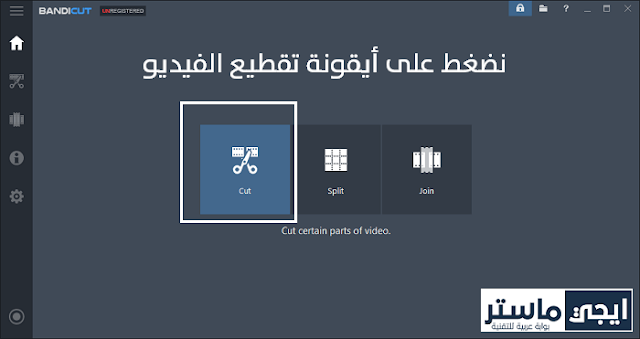 استخدام برنامج واجهة برنامج Bandicut في تقطيع الفيديو مجانا