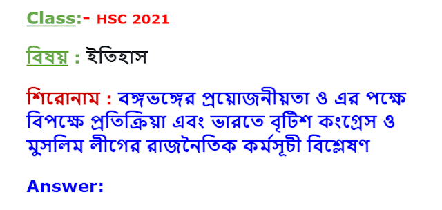 বঙ্গভঙ্গের প্রয়োজনীয়তা ও এর পক্ষে বিপক্ষে প্রতিক্রিয়া এবং ভারতে বৃটিশ কংগ্রেস ও মুসলিম লীগের রাজনৈতিক  HSC-2021 History Assignment 4th Week answer