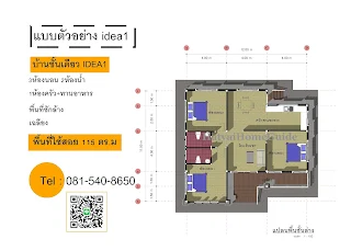 บ้านชั้นเดียว 3ห้องนอน 2ห้องน้ำ  idea1_6