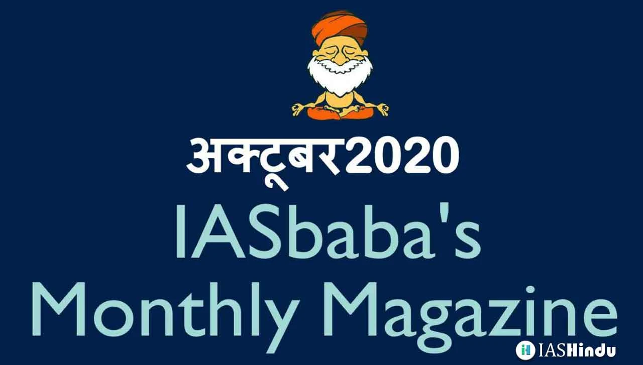 IAS baba मासिक करंट अफेयर्स अक्टूबर 2020