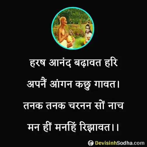 surdas ke dohe, surdas ki sakhi, surdas das ke pad, surdas ke dohe on life, surdas ke dohe on love, surdas ke dohe on friendship, surdas ke dohe on guru, surdas ke dohe on death, सूरदास के दोहे, सूरदास के पद, सूरदास की साखी