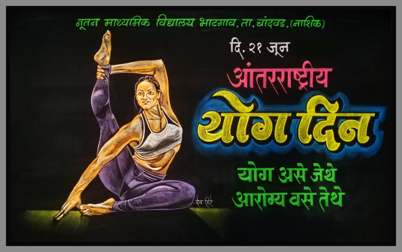 जागतिक योग दिन फलक लेखन | जागतिक योग दिन | आंतरराष्ट्रीय योग दिवस | International Yoga Day