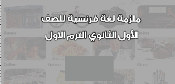 ملزمة مادة اللغة الفرنسية للصف الأول الثانوى الترم الأول 2024