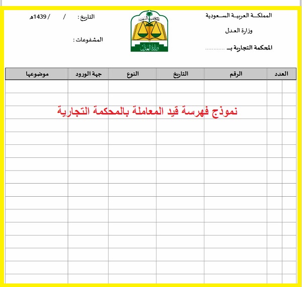 نموذج فهرسة المحكمة التجارية