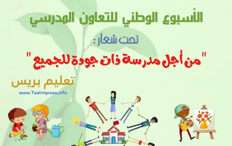 الأسبوع الوطني للتعاون المدرسي 2022 / 2023