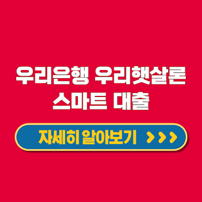 저신용 저소득 대상 정부 신용보증서 발금 햇살론뱅크 스마트대출 신청방법