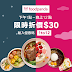 【foodpanda熊貓】下午1點~晚上12點，限時折價$30