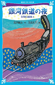 銀河鉄道の夜-宮沢賢治童話集3-(新装版) (講談社青い鳥文庫)