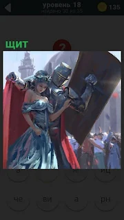 Рыцарь со щитом  закрывает девушку своим плащом от посторонних взглядов
