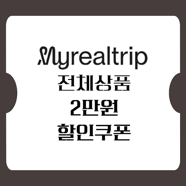 마이리얼트립 할인쿠폰 다운로드