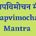 शापविमोचन मंत्र | Shapvimochan Mantra | 