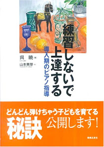 練習しないで上達する―導入期のピアノ指導