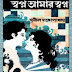 Swapno Amar Swapno by Sunil Gangopadhyay bangla book pdf
